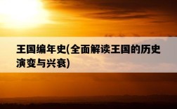 王國編年史，全面解讀王國的歷史演變與興衰
