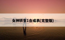 女神轉生1合成表，完整版