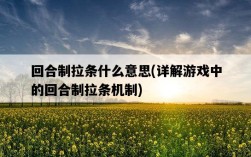 回合制拉條什么意思，詳解游戲中的回合制拉條機制