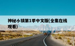 神秘小鎮第1季中文版，全集在線觀看