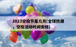 2023空投節是幾月，全球熱潮，空投活動時間安排