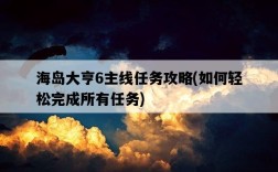 海島大亨6主線任務攻略，如何輕松完成所有任務