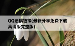 QQ惡搞鏈接，最新分享免費下載高清版完整版