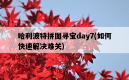 哈利波特拼圖尋寶day7，如何快速解決難關