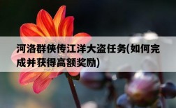 河洛群俠傳江洋大盜任務，如何完成并獲得高額獎勵