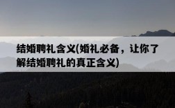 結婚聘禮含義，婚禮必備，讓你了解結婚聘禮的真正含義