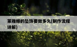 萊雅娜的墜飾要做多久，制作流程詳解