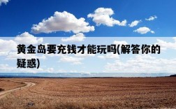 黃金島要充錢才能玩嗎，解答你的疑惑