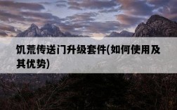 饑荒傳送門升級套件，如何使用及其優勢