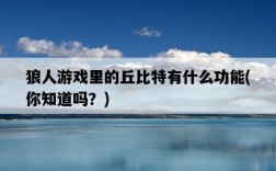 狼人游戲里的丘比特有什么功能，你知道嗎？