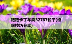 跑跑卡丁車刷32767粒子，極限技巧分享