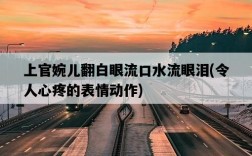 上官婉兒翻白眼流口水流眼淚，令人心疼的表情動作