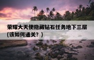 榮耀大天使隱藏鉆石任務地下三層，該如何通關？
