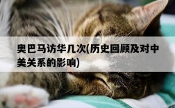 奧巴馬訪華幾次，歷史回顧及對中美關系的影響