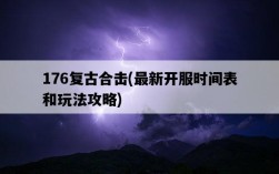 176復古合擊，最新開服時間表和玩法攻略