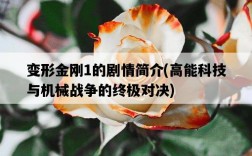 變形金剛1的劇情簡介，高能科技與機械戰爭的終極對決