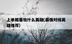上單掘墓怕什么英雄，最強對線英雄推薦