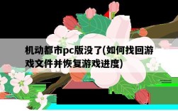 機動都市pc版沒了，如何找回游戲文件并恢復游戲進度