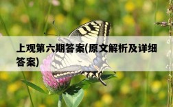 上觀第六期答案，原文解析及詳細答案