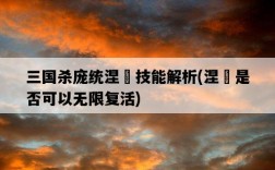 三國殺龐統涅槃技能解析，涅槃是否可以無限復活