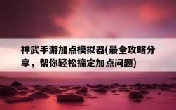 神武手游加點模擬器，最全攻略分享，幫你輕松搞定加點問題