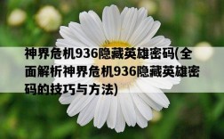 神界危機936隱藏英雄密碼，全面解析神界危機936隱藏英雄密碼的技巧與方法