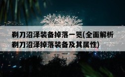 剃刀沼澤裝備掉落一覽，全面解析剃刀沼澤掉落裝備及其屬性