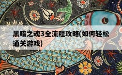 黑暗之魂3全流程攻略，如何輕松通關游戲