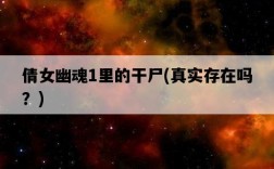 倩女幽魂1里的干尸，真實存在嗎？