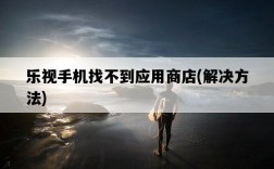 樂視手機找不到應用商店，解決方法