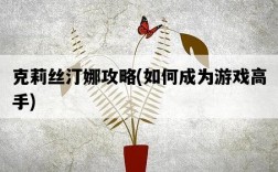 克莉絲汀娜攻略，如何成為游戲高手