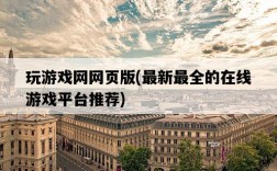 玩游戲網網頁版，最新最全的在線游戲平臺推薦
