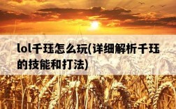 lol千玨怎么玩，詳細解析千玨的技能和打法