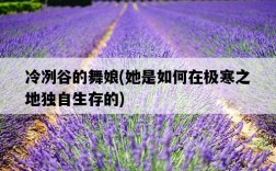 冷冽谷的舞娘，她是如何在極寒之地獨自生存的