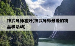 神武導師喜好，神武導師最愛的物品和活動