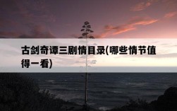 古劍奇譚三劇情目錄，哪些情節值得一看