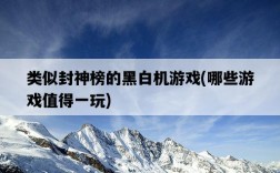 類似封神榜的黑白機游戲，哪些游戲值得一玩