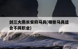 劍三大燕長安府馬具，哪些馬具適合不同職業