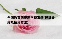 全國教育網查詢學校系統，詳細介紹及使用方法