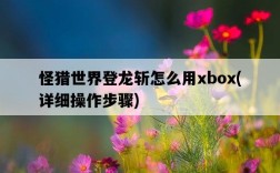 怪獵世界登龍斬怎么用xbox，詳細操作步驟