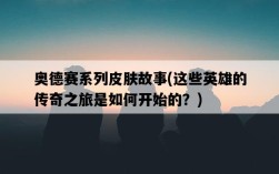 奧德賽系列皮膚故事，這些英雄的傳奇之旅是如何開始的？