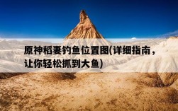 原神稻妻釣魚位置圖，詳細指南，讓你輕松抓到大魚