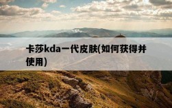 卡莎kda一代皮膚，如何獲得并使用