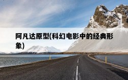 阿凡達原型，科幻電影中的經典形象