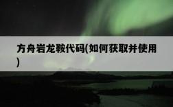 方舟巖龍鞍代碼，如何獲取并使用