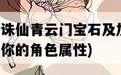 夢幻新誅仙青云門寶石及加點，如何優化你的角色屬性