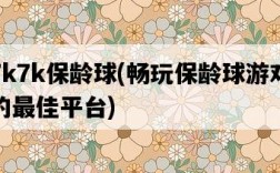 7k7k保齡球，暢玩保齡球游戲的最佳平臺