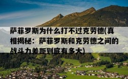 薩菲羅斯為什么打不過克勞德，真相揭秘：薩菲羅斯和克勞德之間的戰斗力差距到底有多大