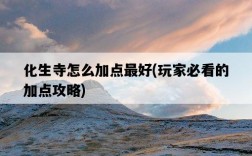 化生寺怎么加點最好，玩家必看的加點攻略