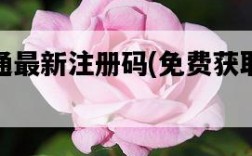 軟碟通最新注冊碼，免費獲取方法
